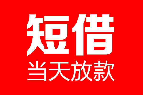上海快速私借空放当场拿钱-上海快速私借空放-上海快速小额贷款空放