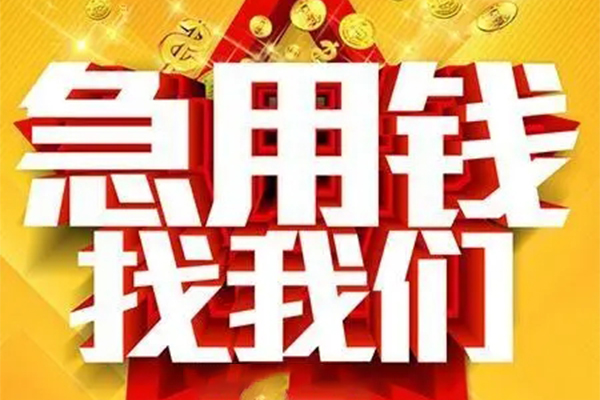 上海快速私人借钱怎么收费-上海快速短借当天借钱-上海快速个人贷款都有哪些