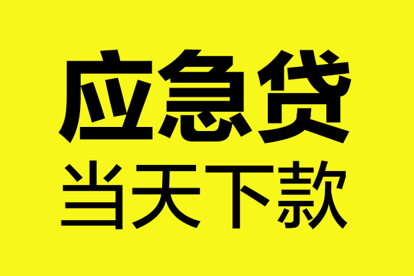 上海快速无抵押贷款-上海快速空放贷款-上海快速本地私借