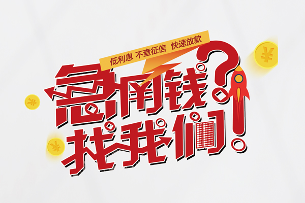 上海快速快速借钱-上海快速大学生信用贷款-上海快速民间小额借贷