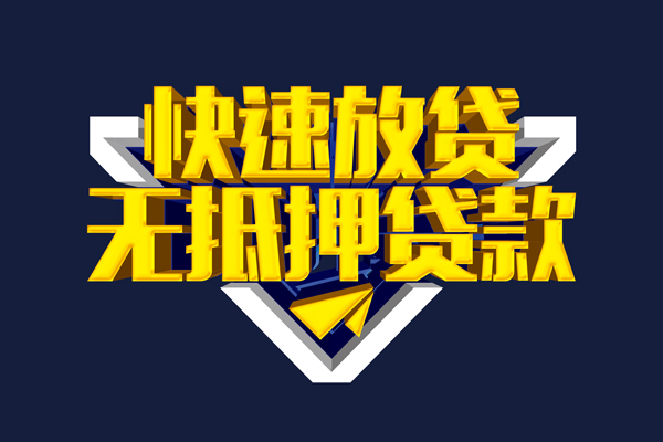 上海快速抵押身份证贷款