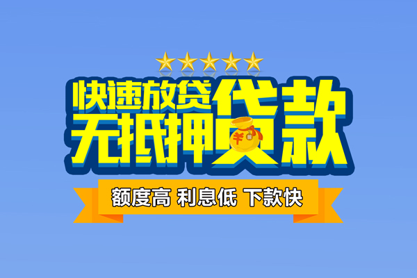 上海快速个人消费贷款-上海快速小额个人借贷-上海快速小额贷款当天放款
