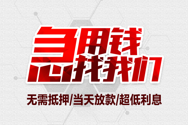 上海快速地区公积金信用贷款-上海快速快速借钱-上海快速网上小额贷款