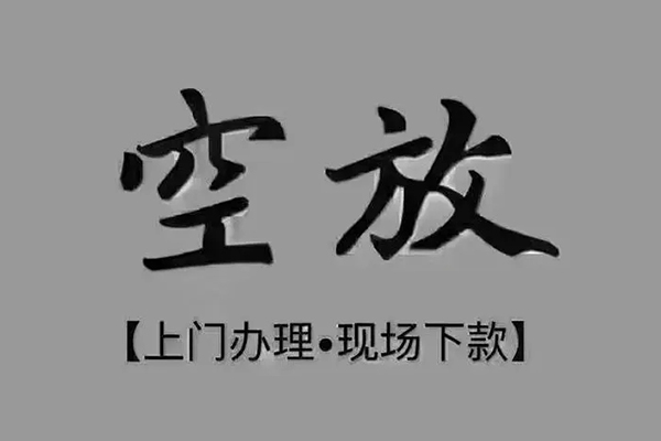 上海快速贷款联系电话-上海快速小额贷款不查征信-上海快速空放借款