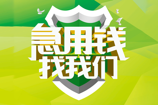 上海快速小额短借-上海快速民间贷款-上海快速私借上门放款