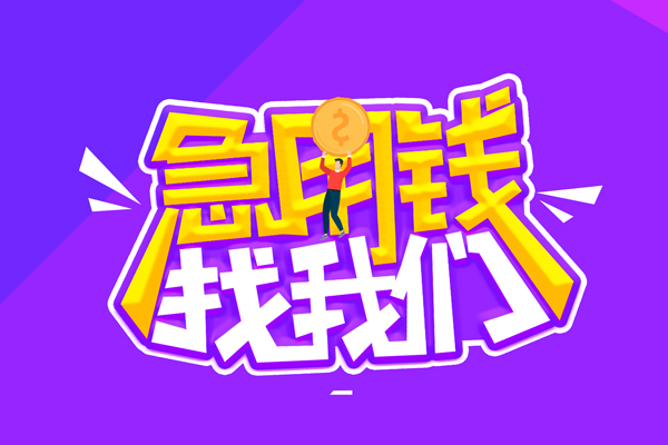 上海快速私人上门借贷-上海快速个人短借-上海快速线下借钱