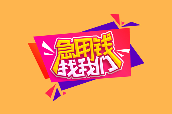 上海快速短借空放-上海快速身份证借款-上海快速小额贷款不查征信