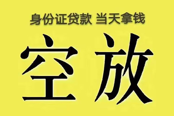 上海快速快速小额贷款-上海快速私人空放联系方式-上海快速空放个人借钱