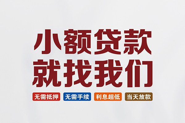 上海快速私人借钱