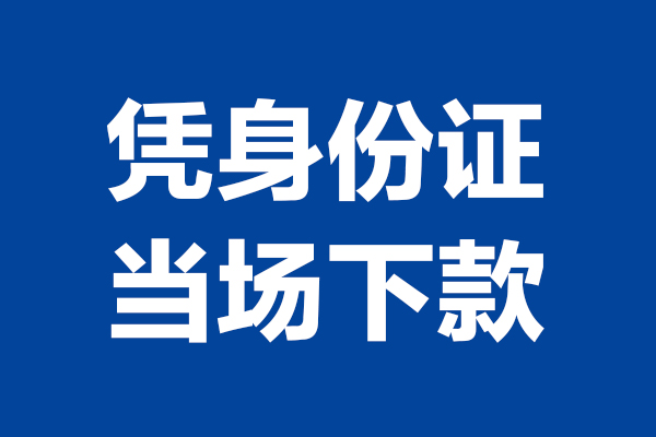上海快速个人短借-上海快速民间私人借款-上海快速个人创业贷款