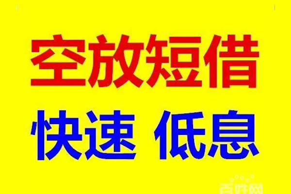 上海快速信用贷款-上海快速短拆垫资-上海快速民间无抵押借钱
