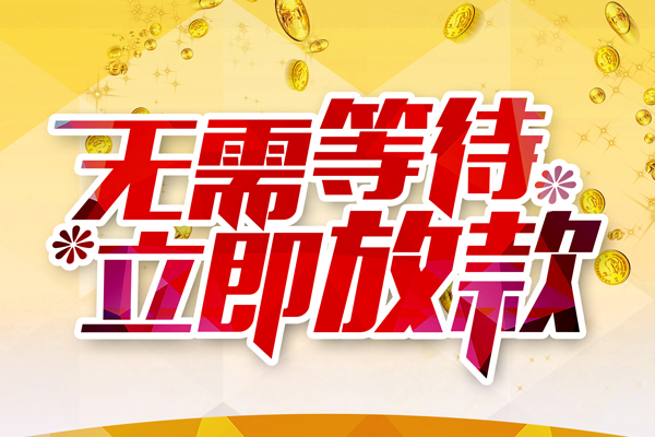 上海快速个人信用贷款-上海快速私人身份证借私借-上海快速私借空放免费上门