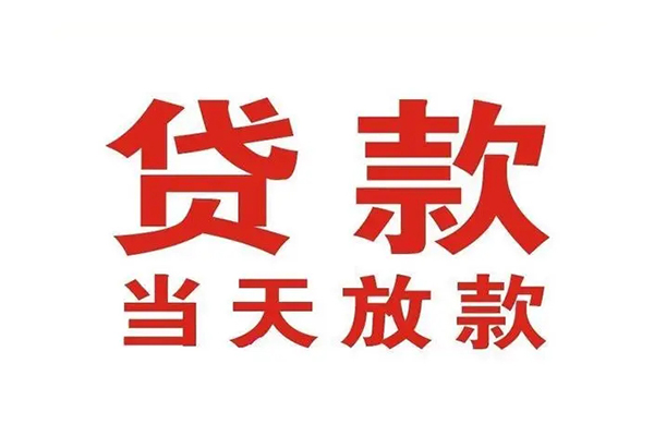 上海快速短借当天借钱-上海快速贷款包过当天放款-上海快速个人借贷放款